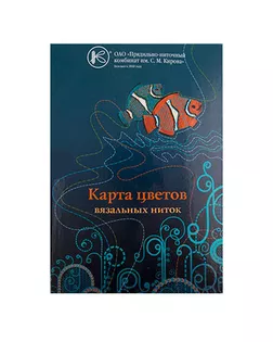 Карта цветов вязальные нитки "Киров" №1 з-д им. Кирова арт. ГММ-106900-1-ГММ000223131641