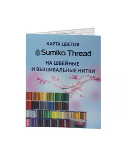 Карта цветов нитки "Sumiko Thread"  арт. ГММ-106919-1-ГММ071511631594