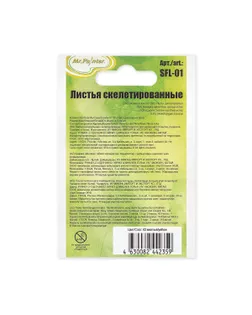 "Mr.Painter" SFL-01 Листья скелетированные 2 - 6 см 5 х 10 шт. 02 желтый арт. ГММ-115078-2-ГММ104932246684