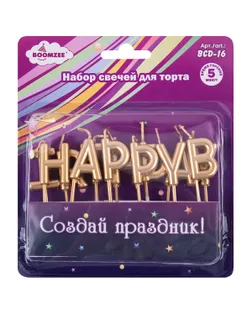 "BOOMZEE" Набор свечей для торта BCD-16 2.4 г 12 х 13 шт. 02_Happy Birthday арт. ГММ-114722-1-ГММ107679859034