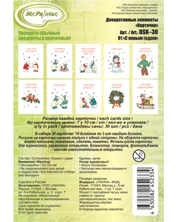 "Mr.Painter" DSK-30 Декоративные элементы "Карточки" 250 г/кв.м 7 см х 10 см 30 шт. 01 С новым годом арт. ГММ-114289-1-ГММ110015348144