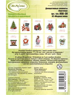 "Mr.Painter" DSK-30 Декоративные элементы "Карточки" 250 г/кв.м 7 см х 10 см 30 шт. 02 Модная зима арт. ГММ-114289-2-ГММ110015353374