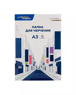 "Expert Complete" Папка для черчения EC1001215 200 г/м2 A3 29.7 х 42 см папка 10 л.  арт. ГММ-115934-1-ГММ116320516934