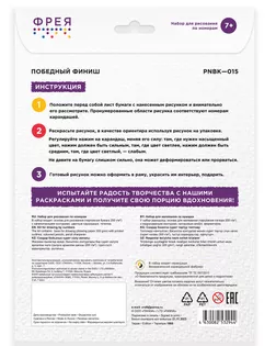 "ФРЕЯ" PNBK-015 "Победный финиш" Набор для раскрашивания по номерам 29.5 х 20.5 см 1 л.  арт. ГММ-115959-1-ГММ116977792904