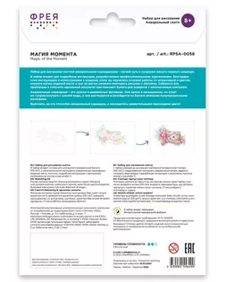 "ФРЕЯ" RPSA-0058 "Магия момента" Скетч для раскраш. акварельными карандашами 29.7 х 21 см 1 л.  арт. ГММ-117221-1-ГММ124129165624