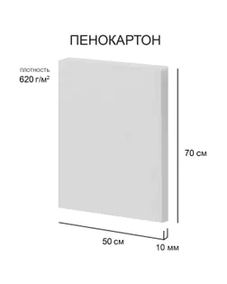 "Love2art" Пенокартон FBS/С-50-70-10 10 мм белый 620 г/м2 50 х 70 см 30 шт. арт. ГММ-118956-1-ГММ132955066114