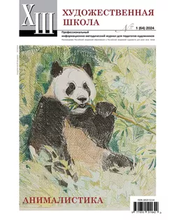 Журнал Журнал "Художественная школа" №2 (65) 2024 г. арт. ГММ-117096-2-ГММ136767276924