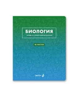 "Светоч" Т139 Тетрадь со справочным материалом "Безупречный стиль", A5 48 л. на скобе 60 г/кв.м , белизна 90 % 10 шт. клетка 01286 "Безупречный стиль" Биология арт. ГММ-118355-2-ГММ136285717754