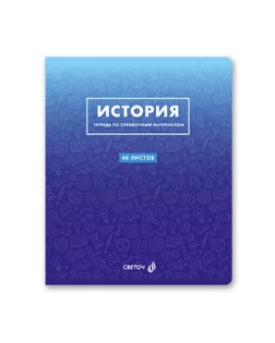 "Светоч" Т139 Тетрадь со справочным материалом "Безупречный стиль", A5 48 л. на скобе 60 г/кв.м , белизна 90 % 10 шт. клетка 01289 "Безупречный стиль" История арт. ГММ-118355-6-ГММ136285718444