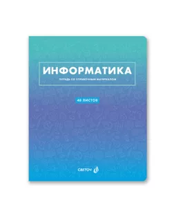 "Светоч" Т139 Тетрадь со справочным материалом "Безупречный стиль", A5 48 л. на скобе 60 г/кв.м , белизна 90 % 10 шт. клетка 01294 "Безупречный стиль" Информатика арт. ГММ-118355-10-ГММ136285719034