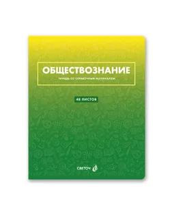"Светоч" Т139 Тетрадь со справочным материалом "Безупречный стиль", A5 48 л. на скобе 60 г/кв.м , белизна 90 % 10 шт. клетка 01295 "Безупречный стиль" Обществознание арт. ГММ-118355-8-ГММ136285719314