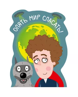 "ФРЕЯ" CMF-PZLF-029 Пазл фигурный деревянный "Опять мир спасать" 75 элемент. "ФРЕЯ" CMF-PZLF-029 Пазл фигурный деревянный "Опять мир спасать" 75 элемент. арт. ГММ-118772-1-ГММ140282084184