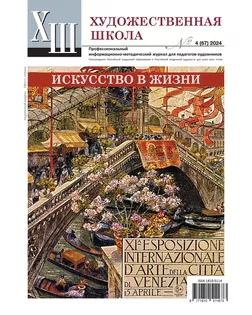 Журнал "Художественная школа" №4 (67) 2024 арт. ГММ-118005-1-ГММ140434552774