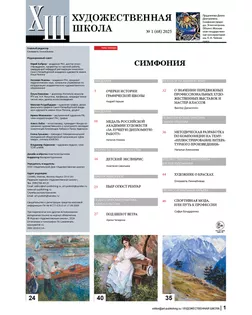 Журнал "Художественная школа" 1 (68) 2025 арт. ГММ-118005-2-ГММ142004655774