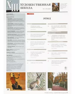 Журнал "Художественная школа" 3 (70) 2025 арт. ГММ-118005-4-ГММ142004681974