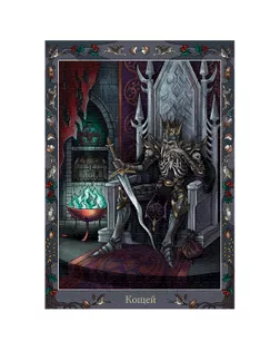 "ФРЕЯ" Пазл. Славянская мифология 1000 элемент. SV-PZL-1000/05 Кощей Бессмертный арт. ГММ-116962-4-ГММ143560557914