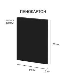 "Love2art" Пенокартон FBB/С-50-70-5 5 мм черный 400 г/м2 50 х 70 см 25 шт. арт. ГММ-119879-1-ГММ151142550844