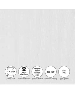 Холст грунтованный на подрамнике "NO NAME" "Ученический" УСХ-1824 100% лён 18 х 24 см 390 г/кв.м 2 шт ученический среднезернистый среднезернистый арт. ГММ-119997-1-ГММ160060001684