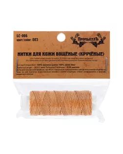 "Промысел" Нитки для кожи вощёные (кручёные) LC-004 25 м № 003 рыжий арт. ГММ-109649-4-ГММ072474412834