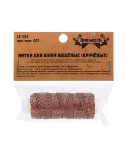 "Промысел" Нитки для кожи вощёные (кручёные) LC-004 25 м № 002 т. коричневый арт. ГММ-109649-5-ГММ072474413054