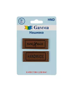 HND Нашивка "handmade" 03 5 х 2 шт. 03-1 handmade коричневый арт. ГММ-108770-1-ГММ073600234384