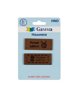 HND Нашивка "handmade" 03 5 х 2 шт. 03-2 ручная работа коричневый арт. ГММ-108770-2-ГММ073600307924
