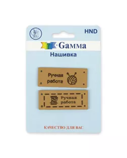 HND Нашивка "handmade" 03 5 х 2 шт. 03-4 ручная работа бежевый арт. ГММ-108770-4-ГММ075940485114