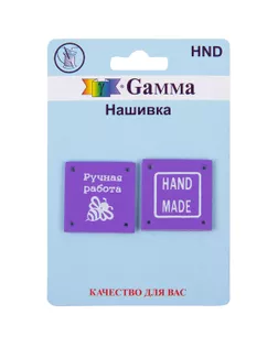 HND Нашивка "handmade" 01 5 х 2 шт. 01-5 квадрат фиолетовый арт. ГММ-108768-5-ГММ089975783074