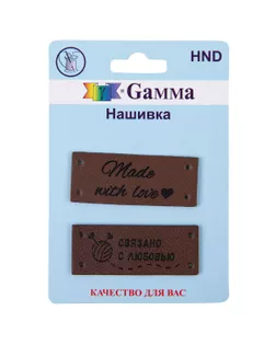 HND Нашивка "handmade" 08 5 х 2 шт. 08-1 связано коричневый арт. ГММ-111696-1-ГММ089977343814