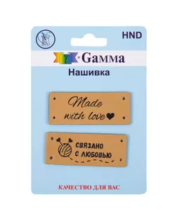 HND Нашивка "handmade" 08 5 х 2 шт. 08-2 связано бежевый арт. ГММ-111696-2-ГММ089977345554