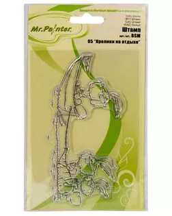 "Mr.Painter" BSM Штамп 9.5 см х 14.5 см 5 шт. 2-й сорт 05 "Кролики на отдыхе" арт. ГММ-113793-8-ГММ097074081074