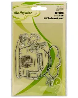 "Mr.Painter" BSM Штамп 9.5 см х 14.5 см 5 шт. 2-й сорт 03 "Любимый дом" арт. ГММ-113793-11-ГММ097074081314