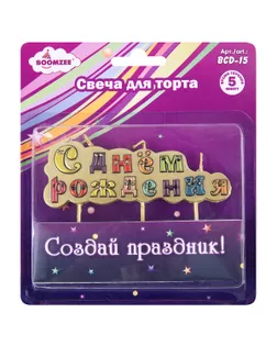"BOOMZEE" Свеча для торта BCD-15 23.3 г 12 х 1 шт. С днем рождения! арт. ГММ-114725-1-ГММ107680460574