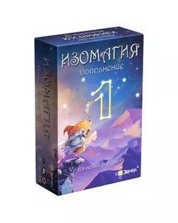 Игра настольная "Эврикус" "Изомагия: дополнение № 1" BG-12074 арт. ГММ-113603-1-ГММ108317477434
