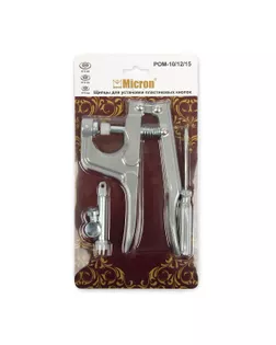 "Micron" Щипцы для установки пластиковых кнопок POM-10/12/15  арт. ГММ-107171-1-ГММ074576519184