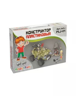 "Поделкин" PLJ-01 Конструктор пластиковый Квадроцикл 312 элемент. арт. ГММ-109669-1-ГММ075102294094