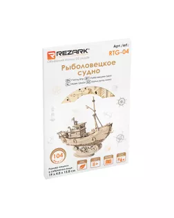 "REZARK" RTG-04 Серия "Корабли" фанера Рыболовецкое судно арт. ГММ-111255-1-ГММ078953776154