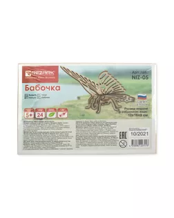 "REZARK" NIZ-05 Серия "Живая природа " Пазл 3D фанера Бабочка арт. ГММ-107594-1-ГММ081985068944