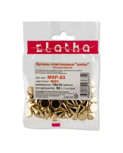 "Zlatka" Шипы MSP-03 10 x 10 мм конус 50 шт ± 2 шт СК/Распродажа №01 белый арт. ГММ-2442-3-ГММ0048013
