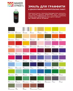 "MAKERSTREET" Эмаль для граффити и декоративно-оформительских работ MS400 400 мл 100 Темно-бежевый арт. ГММ-3750-10-ГММ0035496