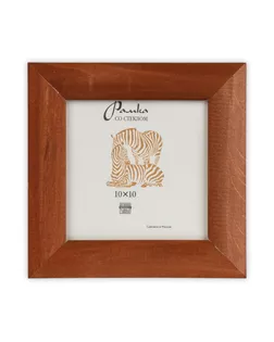 Рамка "Зебра" РЗ-25 10 х 10 см дерев. со стеклом №1 бежевый арт. ГММ-4689-2-ГММ0072025