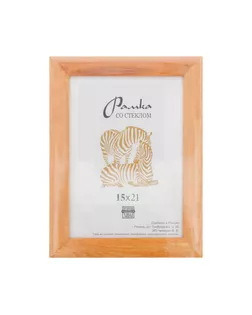 Рамка "Зебра" РЗ-25 15 х 21 см дерев. со стеклом №3 желтый арт. ГММ-4696-2-ГММ0024942