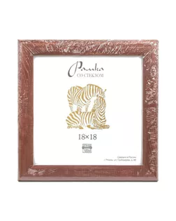 Рамка "Зебра" РЗ-25 18 х 18 см дерев. со стеклом №3 желтый арт. ГММ-4697-1-ГММ0077890