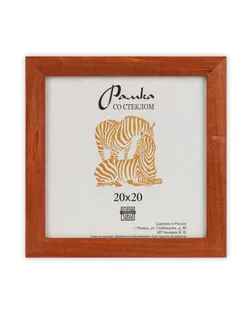 Рамка "Зебра" РЗ-25 20 х 20 см дерев. со стеклом №1 бежевый арт. ГММ-4699-1-ГММ0075091