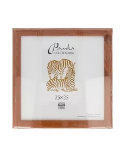 Рамка "Зебра" РЗ-25 25 х 25 см дерев. со стеклом №1 бежевый арт. ГММ-4703-1-ГММ0054817