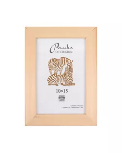 Рамка "Зебра" РЗ-21 10 х 15 см дерев. со стеклом №1 бежевый арт. ГММ-7083-2-ГММ0038496