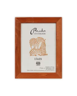 Рамка "Зебра" РЗ-21 13 х 18 см дерев. со стеклом №1 бежевый арт. ГММ-7084-1-ГММ0070715
