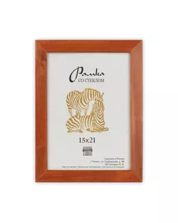 Рамка "Зебра" РЗ-21 15 х 21 см дерев. со стеклом №2 коричневый арт. ГММ-7085-1-ГММ0048934
