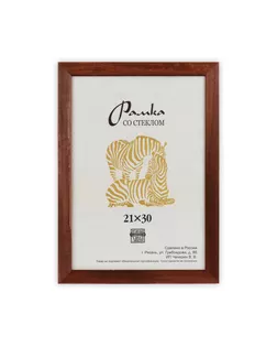 Рамка "Зебра" РЗ-21 21 х 30 см дерев. со стеклом №2 коричневый арт. ГММ-7087-1-ГММ0027257