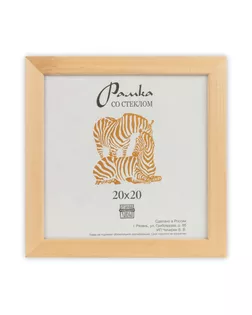 Рамка "Зебра" РЗ-21 20 х 20 см дерев. со стеклом №2 коричневый арт. ГММ-7088-2-ГММ0053220